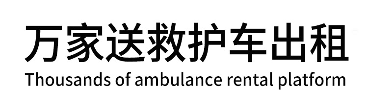 晋州市万家送救护车出租平台